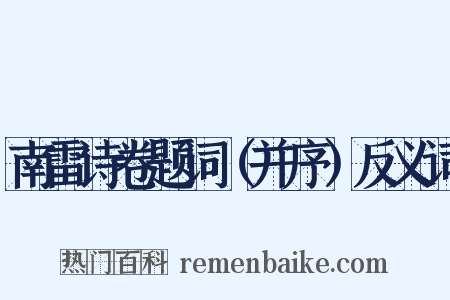 南雷诗卷题词（并序）反义词是什么意思的图片